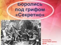 Презентация по музееведению Боролись под грифом секретно