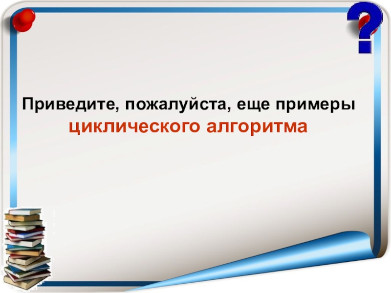 Приведи пожалуйста. Пример приведи пожалуйста. Приведите пожалуйста пример.