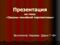 Презентация по ИЗО Законы линейной перспективы