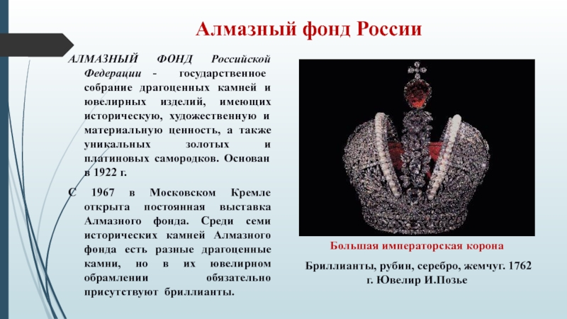 Фонд доклад. Алмазный фонд Российской Федерации. Алмазный фонд Московского Кремля доклад для 2 класса. История семи великих камней алмазного фонда России. Алмазный фонд России сообщение.