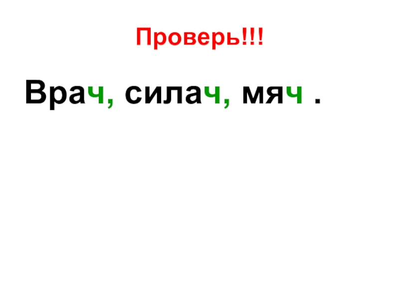 Слово силачом. Ч или чь.