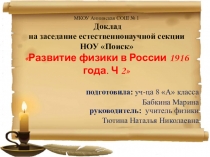 Исследовательская работа учащейся 8 класса Бабкиной Марины по теме: Развитие физики в России 1916 года. Часть 2.