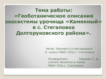 Презентация по биологии Геоботаническое описание урочища Каменный в с Стегаловка Долгоруковского района