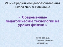 Современные технологии на уроках физики