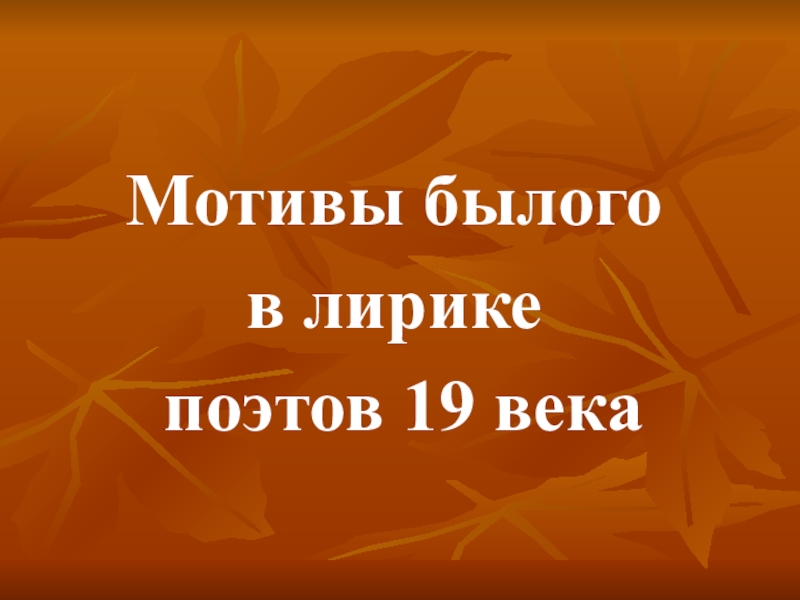 Мотивы былого в лирике поэтов 20 века 8 класс презентация