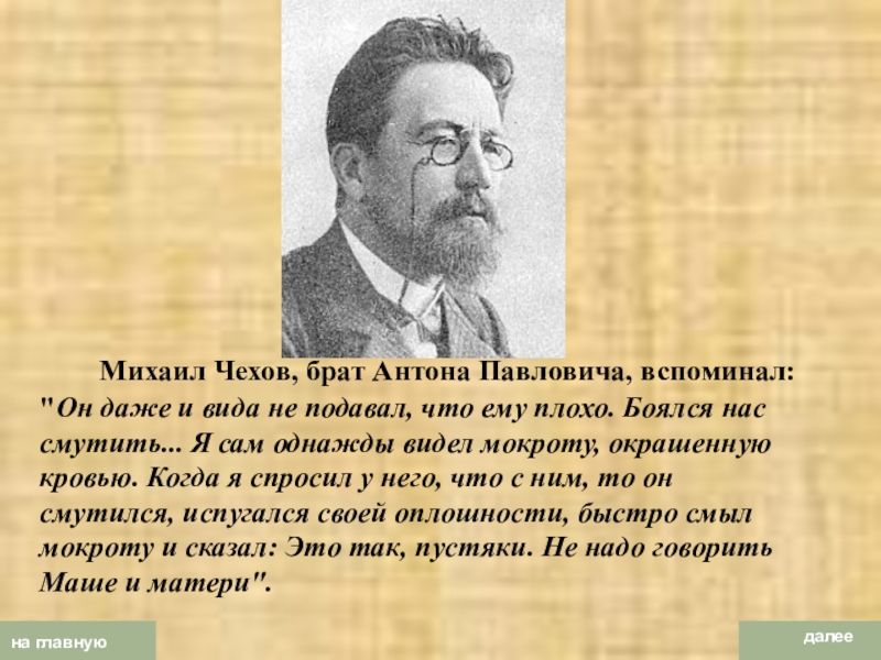 Чехов вспоминая. Михаил Чехов брат Антона Чехова. Брат Михаил Антона Павловича Чехова. Михаил Павлович Чехов брат Антона Павловича Чехова. Чехов с братом Михаилом.