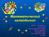 Урок- игра по математике для 6 класса