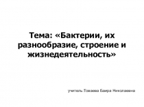 Урок по биологии модульное обучение (презентация) Тема Бактерии, их разнообразие, строение и жизнедеятельность