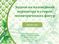 Презентация по математике Задачи на нахождение периметра и сторон геометрических фигур ( 4 класс)