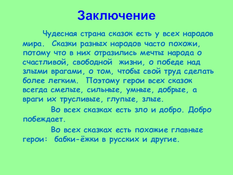 Заключение     Чудесная страна сказок есть у всех народов мира. Сказки разных народов часто