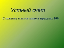 Презентация по математике на тему: Сложение и вычитание в пределах 100