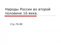 Презентация к уроку на тему: Народы России во второй половине 16 века.