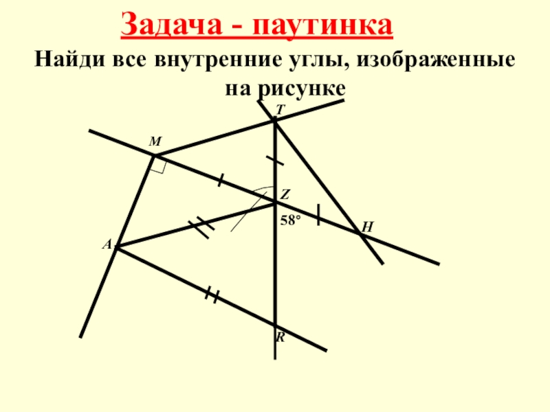 Угол 58 градусов. Задачи паутинки по геометрии. Задача паутинка. Паутинка углов по геометрии. Геометрия задание паутинка.