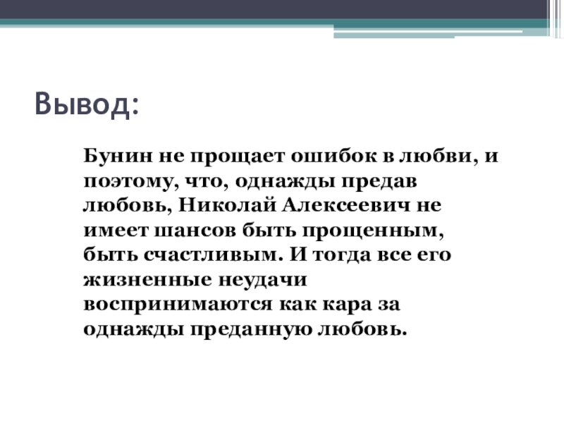 Причина несчастной любви надежды темные аллеи. Вывод о Бунине. Темные аллеи вывод. Тёмные аллеи вывод кратко. Баллада Бунин вывод.