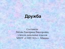 Презентация классного часа Дружба