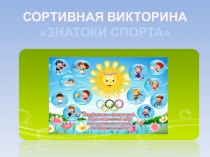 Спортивная викторина Знатоки спорта