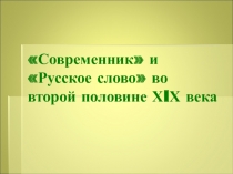 Презентация по теме Русская литературно – критическая мысль второй половины XIX века - 10 класс