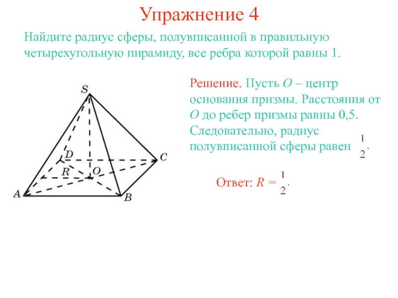 Правильная пирамида все ребра равны 1. Радиус вписанной сферы в пирамиду формула. Радиус в правильной четырехугольной пирамиде. Радиус четырехугольной пирамиды. Объем правильной четырехугольной пирамиды вписанной в сферу.