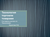 Презентация по технологии на тему Технология торговли (8 класс)