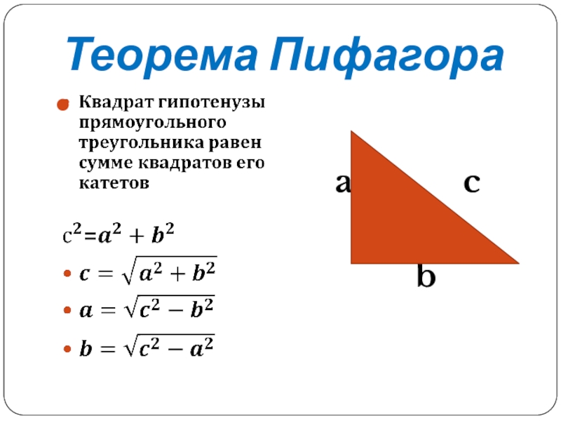 Геометрия 8 теорема пифагора презентация 8 класс