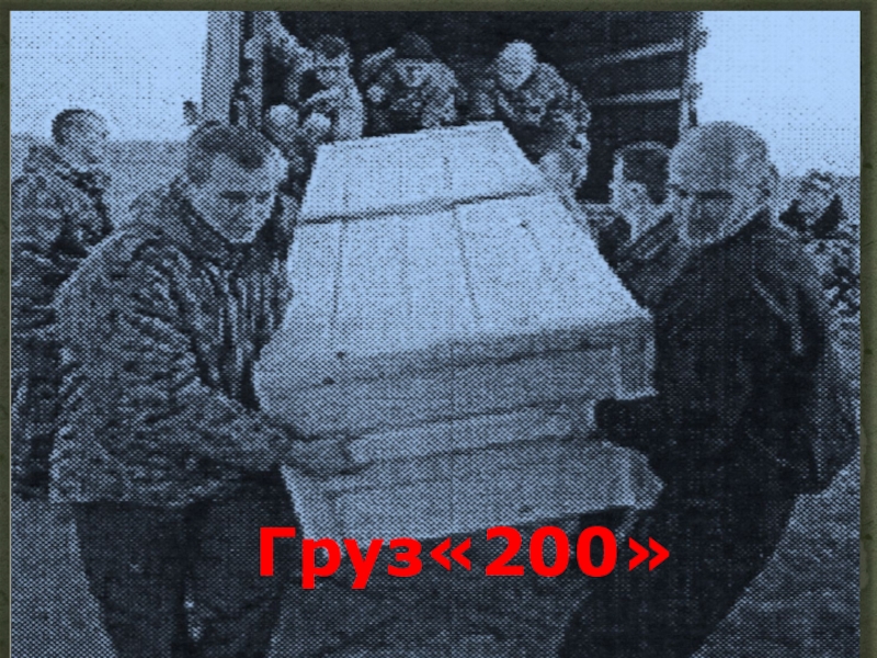 Военный груз 200