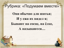 Презентация к открытому уроку на тему: Однозначные и многозначные слова
