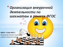 Презентация Шахматы (начальная школа)