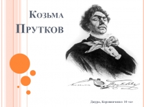 Презентация по литературе Козьма Прутков
