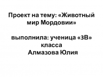 Презентация к уроку окружающего мира Животные Мордовии