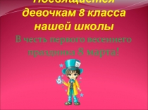 Презентация девочкам на 8 марта