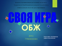 Презентация по ОБЖ Своя игра