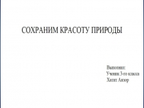 Сохраним красоту природы проект по окружающему миру