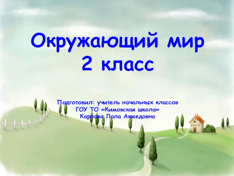 Мир форм. Высказывание о формах земной поверхности 3 класс окружающий мир.