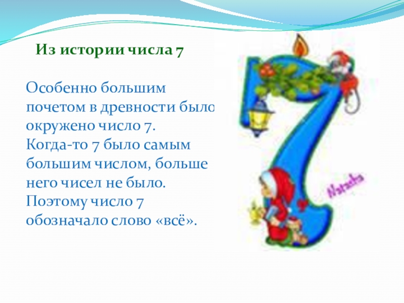 Число 7 проект