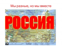 Презентация к уроку ОРКС на тему: Мы разные, но мы вместе.Россия -Родина моя