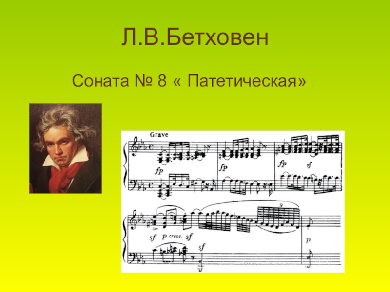 Бетховен слушать музыку. Людвиг Ван Бетховен Патетическая Соната. Соната 8 Бетховен. Бетховин поэтическая Саната. Бетховен Соната 8 Патетическая.