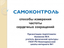Презентация по физической культуре на тему Самоконтроль(5-9 класс)