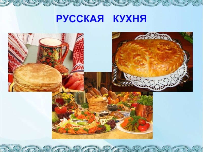 Проект история русской кухни