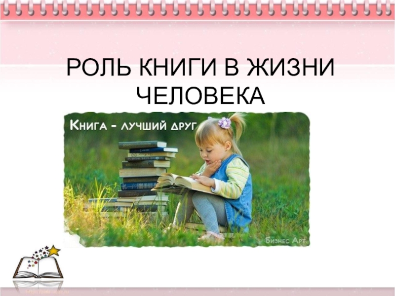 Значение книги в жизни человека проект