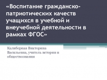 Презентаци Воспитание гражданско-патриотических качеств учащихся в учебной и внеучебной деятельности в рамках ФГОС