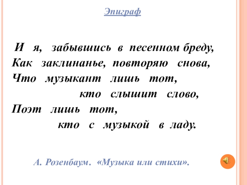 Бредешь как пишется. Эпиграф о Музыке.