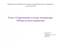 Презентация выступления педсовета на тему Современная детская литература