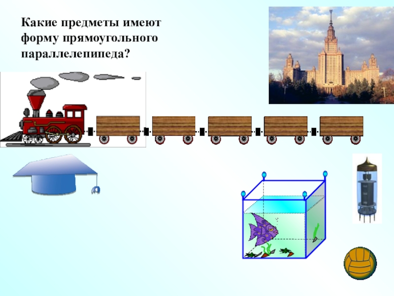 Какие предметы имеют. Предметы в форме параллелепипеда. Предметы имеющие прямоугольную форму. Предметы имеющие форму прямоугольного параллелепипеда. Предметы которые имеют форму параллелепипеда.