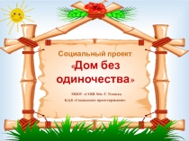 Презентация к социальному проекту Дом без одиночества