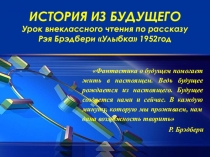 Презентация урока внеклассного чтения Улыбка по рассказу Р. Брэдбери