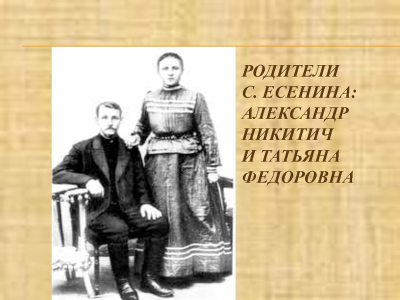 Родители сергея. Александр Никитич и Татьяна Федоровна Есенина. Родители Есенина. Родители Сергея Александровича Есенина. Татьяна Федоровна Есенина и Есенин.