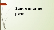 Презентация к лекции Запоминание речи