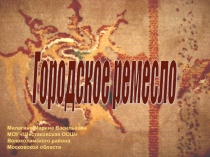 Презентация по истории 6 класс Городское ремесло