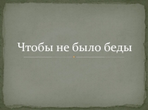 Презентация Классный час. Безопасность летом (инструктаж по безопасности)