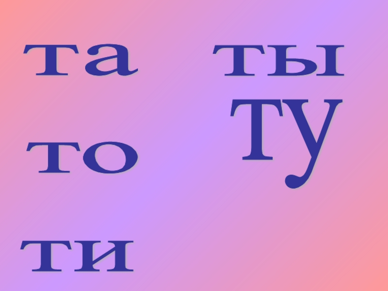 И н м т буквы. Та то ту ты. Та то ти. Ти ти та та какая буква. Та ти.